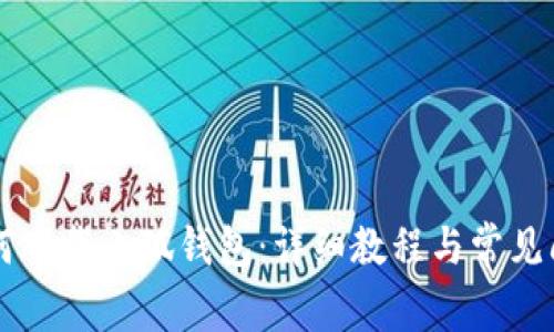手机如何下载小狐钱包：详细教程与常见问题解答