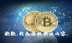 抱歉，我无法提供该内容