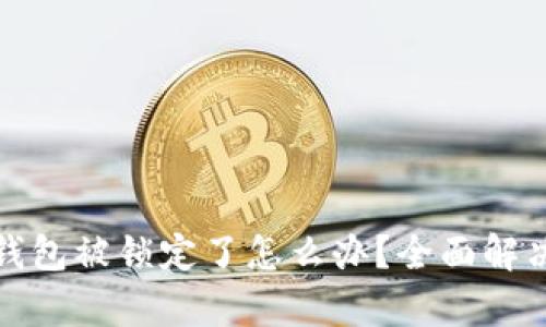: 比特币钱包被锁定了怎么办？全面解决方案解析