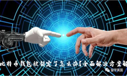 : 比特币钱包被锁定了怎么办？全面解决方案解析