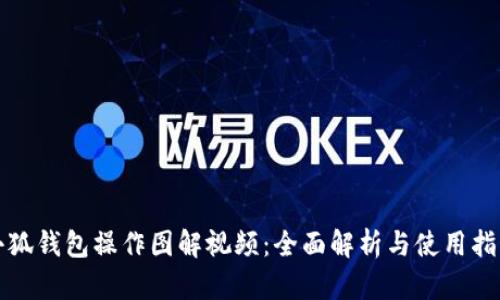 小狐钱包操作图解视频：全面解析与使用指南