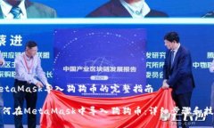 MetaMask导入狗狗币的完整指