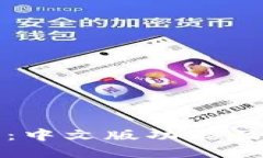 小狐钱包：中文版功能及