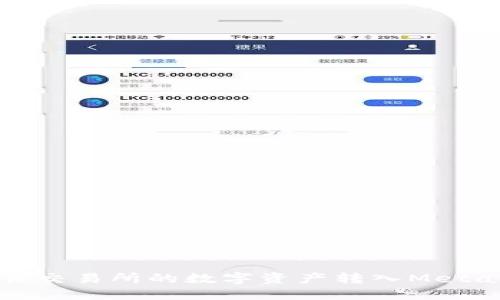如何将欧易交易所的数字资产转入MetaMask钱包