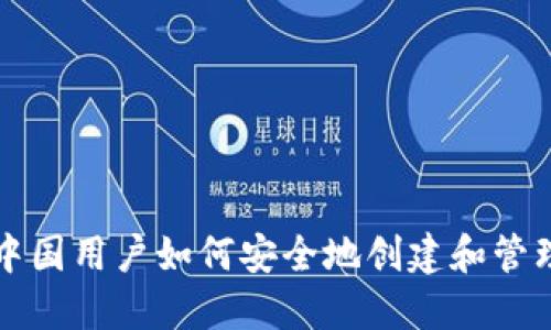 比特币中国用户如何安全地创建和管理冷钱包