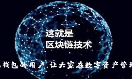   小狐钱包2.6：安全高效的数字资产管理平台 / 

 guanjianci 小狐钱包, 数字钱包, 加密货币, 资产管理 /guanjianci 

在当今数字化迅猛发展的时代，数字资产的管理变得越来越重要，迅速崛起的数字钱包应运而生。小狐钱包2.6作为一款新一代数字资产管理平台，不仅致力于提供安全、高效的数字资产管理体验，还在用户体验和功能模块上进行了诸多创新。本文将为大家详细介绍小狐钱包2.6的各项功能、优势，并探讨在数字资产管理过程中用户可能面临的一些问题及解决方案。

1. 小狐钱包2.6的功能介绍
小狐钱包2.6集成了多元化的功能，旨在为用户提供全面的数字资产管理解决方案。主要包括以下几个方面：

strong1.1 多币种支持/strongbr
小狐钱包2.6支持各种主流加密货币及代币，包括比特币、以太坊、莱特币等，用户可以在同一个平台上管理多种数字资产，极大地方便了资产的查看和操作。

strong1.2 安全性保障/strongbr
安全性始终是数字钱包的核心。小狐钱包2.6采用行业先进的加密技术，确保用户资产的安全。此外，该钱包还支持多重签名和冷存储，进一步提升了资产的安全防护。

strong1.3 用户友好的界面设计/strongbr
小狐钱包2.6在用户界面上进行了全面，确保界面简洁直观。无论是新手还是老鸟，都能轻松上手。用户可以一目了然地查看自己的资产状况和交易记录。

strong1.4 交易实时监控/strongbr
为了让用户能够实时追踪市场动态，小狐钱包2.6还集成了实时行情监控功能。用户可以随时了解各类加密货币的市场价格，帮助其做出更为合理的投资决策。

strong1.5 客户支持/strongbr
为了解决用户在使用中遇到的问题，小狐钱包2.6提供了多种客户支持渠道，包括在线客服、FAQ和社区论坛，随时随地为用户解答疑问。

2. 小狐钱包2.6与其他钱包的比较
在目前市场上，有多个数字钱包可供选择。小狐钱包2.6为应对市场竞争，在功能和用户体验上进行了差异化设计。以下是其与其他钱包的主要比较：

strong2.1 安全性比较/strongbr
绝大多数钱包都提供基础的加密保护，而小狐钱包2.6则采用更为高级的安全措施，如多重签名和冷钱包储存，大大提升了用户资产的安全性，尤其是在市场不稳定的情况下。

strong2.2 用户体验比较/strongbr
许多数字钱包在用户体验上往往忽视了新手用户的需求，而小狐钱包2.6不仅支持复杂的交易操作，还提供了简单易用的界面设计，考虑到不同用户的使用习惯。

strong2.3 功能丰富性比较/strongbr
尽管许多钱包都提供交易、存储等基础功能，但小狐钱包2.6在此基础上，增加了实时行情监控、市场分析等增值服务，使用户的使用体验更加丰富且全面。

总的来说，小狐钱包2.6凭借其多重安全防护、用户友好的设计和丰富的功能模块，使其在市场上具有竞争力。

3. 如何选择合适的数字钱包
在琳琅满目的数字钱包中，选择一款合适的数字钱包对用户来说显得尤为重要。以下是几个建议，帮助用户在选择钱包时作出更明智的决策：

strong3.1 安全性/strongbr
安全性是选择任何数字钱包的首要考虑因素。用户应仔细查看钱包的安全措施，如数据加密、私钥管理、两步验证等。小狐钱包2.6在这方面提供了较为出色的保障。

strong3.2 用户体验/strongbr
选择一个界面友好、易于操作的钱包将大大提升使用体验。即使是新手用户，在面对复杂的加密货币市场时，也能轻松管理自己的资产。

strong3.3 功能丰富度/strongbr
考虑钱包提供的功能是否满足个人需求，比如是否支持多币种资产管理、实时行情监测、市场分析等。小狐钱包2.6在丰富的功能设计上，能够满足大多数用户的需求。

strong3.4 社区支持与售后服务/strongbr
一个活跃的社区和优质的客户支持可以为用户提供持续的帮助和最新的信息，从而增加用户的信心和满意度。

4. 常见问题解答
在使用小狐钱包2.6过程中，用户可能会面临一些疑问，以下是针对几个常见问题的详细解答：

4.1 1. 如何确保小狐钱包的安全性？
对于数字资产管理来说，安全性始终是用户最关心的问题。小狐钱包2.6采用了一系列先进的安全措施，包括：

strong1.1 数据加密/strongbr
所有用户数据在传输过程中都会经过高级别的加密处理，确保用户信息在传输过程中的安全性。此外，钱包本身的数据也会进行加密存储，降低被窃取的风险。

strong1.2 冷存储/strongbr
小狐钱包2.6支持将用户资产存储在冷钱包中，确保私钥不连接于互联网，这样即使网络受到攻击，用户的资产也将保持安全。

strong1.3 多重签名保护/strongbr
除了传统的单签名外，小狐钱包2.6还支持多重签名技术，用户在进行大额交易时可以设置需要多位储户同时同意才能执行，有效降低风险。

strong1.4 客服支持/strongbr
小狐钱包的客服团队随时待命，用户一旦发现安全隐患或账户异常，可以迅速联系技术支持，及时处理问题。

4.2 2. 如何恢复被遗忘的密码？
由于用户密码的重要性，一旦忘记，将会影响到账户的正常使用。小狐钱包2.6提供了密码恢复的多个途径：

strong2.1 提供备份助记词/strongbr
在用户初次注册时，系统会提供一套助记词（种子短语），用户应将其妥善保管。若用户忘记密码，可通过助记词进行账户恢复。

strong2.2 验证身份/strongbr
若用户无法使用助记词恢复账户，也可以联系小狐钱包的客服，提供相关身份信息以帮助验证，客服团队会协助用户恢复账户。

strong2.3 定期更新密码/strongbr
为了避免遗忘密码，建议用户定期更新密码，并采取一些辅助记忆的方法，如记录在安全的地方或将密码设置为容易记忆的组合。

4.3 3. 小狐钱包是否支持法币交易？
对于绝大多数钱包而言，法币与加密货币的交易并非核心功能，但小狐钱包2.6的确考虑到了用户在这一方面的需求：

strong3.1 法币充值支持/strongbr
用户可以通过银行卡、电子支付等方式将法币转换为数字资产，并充值到小狐钱包中，方便进行后续的交易和投资。

strong3.2 交易所链接/strongbr
小狐钱包2.6已与多家交易所合作，用户不仅可以直接在钱包中查看市场行情，还可以实现法币与数字资产的快速转换，避免了中间环节带来的不便。

strong3.3 提醒用户汇率风险/strongbr
在涉及法币交易时，小狐钱包还会提醒用户注意汇率风险，提示用户何时交易更为划算。

4.4 4. 小狐钱包2.6的未来发展方向是什么？
随着数字货币市场的不断发展，小狐钱包也在不断计划其未来的战略方向：

strong4.1 扩大多币种支持/strongbr
小狐钱包团队将继续关注市场，争取在短未来内进一步扩展更多数字货币的支持，为用户提供更广泛的资产管理途径。

strong4.2 加强安全功能/strongbr
团队始终将安全性放在首位，未来将会不断引入更先进的技术和措施，以确保用户资产的安全性和隐私保护。

strong4.3 深化用户体验/strongbr
用户体验是团队持续的重要目标，未来将会根据用户反馈不断更新和调整接口，更加人性化，提高使用便捷性。

strong4.4 开展合作与生态构建/strongbr
围绕数字资产，未来小狐钱包将寻求更多与区块链项目的合作，共同打造更加完善的生态链，为用户创造更多的价值。

综上所述，小狐钱包2.6作为一款安全高效的数字资产管理平台，不仅具备多重功能，还能为用户提供优质的使用体验。希望这些信息能帮助到即将或已经在使用小狐钱包的用户，让大家在数字资产管理的道路上更为顺利。