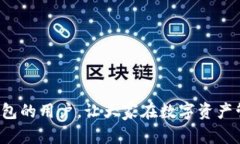   小狐钱包2.6：安全高效的