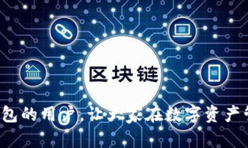   小狐钱包2.6：安全高效的数字资产管理平台 / 

 guanjianci 小狐钱包, 数字钱包, 加密货币, 资产管理 /guanjianci 

在当今数字化迅猛发展的时代，数字资产的管理变得越来越重要，迅速崛起的数字钱包应运而生。小狐钱包2.6作为一款新一代数字资产管理平台，不仅致力于提供安全、高效的数字资产管理体验，还在用户体验和功能模块上进行了诸多创新。本文将为大家详细介绍小狐钱包2.6的各项功能、优势，并探讨在数字资产管理过程中用户可能面临的一些问题及解决方案。

1. 小狐钱包2.6的功能介绍
小狐钱包2.6集成了多元化的功能，旨在为用户提供全面的数字资产管理解决方案。主要包括以下几个方面：

strong1.1 多币种支持/strongbr
小狐钱包2.6支持各种主流加密货币及代币，包括比特币、以太坊、莱特币等，用户可以在同一个平台上管理多种数字资产，极大地方便了资产的查看和操作。

strong1.2 安全性保障/strongbr
安全性始终是数字钱包的核心。小狐钱包2.6采用行业先进的加密技术，确保用户资产的安全。此外，该钱包还支持多重签名和冷存储，进一步提升了资产的安全防护。

strong1.3 用户友好的界面设计/strongbr
小狐钱包2.6在用户界面上进行了全面，确保界面简洁直观。无论是新手还是老鸟，都能轻松上手。用户可以一目了然地查看自己的资产状况和交易记录。

strong1.4 交易实时监控/strongbr
为了让用户能够实时追踪市场动态，小狐钱包2.6还集成了实时行情监控功能。用户可以随时了解各类加密货币的市场价格，帮助其做出更为合理的投资决策。

strong1.5 客户支持/strongbr
为了解决用户在使用中遇到的问题，小狐钱包2.6提供了多种客户支持渠道，包括在线客服、FAQ和社区论坛，随时随地为用户解答疑问。

2. 小狐钱包2.6与其他钱包的比较
在目前市场上，有多个数字钱包可供选择。小狐钱包2.6为应对市场竞争，在功能和用户体验上进行了差异化设计。以下是其与其他钱包的主要比较：

strong2.1 安全性比较/strongbr
绝大多数钱包都提供基础的加密保护，而小狐钱包2.6则采用更为高级的安全措施，如多重签名和冷钱包储存，大大提升了用户资产的安全性，尤其是在市场不稳定的情况下。

strong2.2 用户体验比较/strongbr
许多数字钱包在用户体验上往往忽视了新手用户的需求，而小狐钱包2.6不仅支持复杂的交易操作，还提供了简单易用的界面设计，考虑到不同用户的使用习惯。

strong2.3 功能丰富性比较/strongbr
尽管许多钱包都提供交易、存储等基础功能，但小狐钱包2.6在此基础上，增加了实时行情监控、市场分析等增值服务，使用户的使用体验更加丰富且全面。

总的来说，小狐钱包2.6凭借其多重安全防护、用户友好的设计和丰富的功能模块，使其在市场上具有竞争力。

3. 如何选择合适的数字钱包
在琳琅满目的数字钱包中，选择一款合适的数字钱包对用户来说显得尤为重要。以下是几个建议，帮助用户在选择钱包时作出更明智的决策：

strong3.1 安全性/strongbr
安全性是选择任何数字钱包的首要考虑因素。用户应仔细查看钱包的安全措施，如数据加密、私钥管理、两步验证等。小狐钱包2.6在这方面提供了较为出色的保障。

strong3.2 用户体验/strongbr
选择一个界面友好、易于操作的钱包将大大提升使用体验。即使是新手用户，在面对复杂的加密货币市场时，也能轻松管理自己的资产。

strong3.3 功能丰富度/strongbr
考虑钱包提供的功能是否满足个人需求，比如是否支持多币种资产管理、实时行情监测、市场分析等。小狐钱包2.6在丰富的功能设计上，能够满足大多数用户的需求。

strong3.4 社区支持与售后服务/strongbr
一个活跃的社区和优质的客户支持可以为用户提供持续的帮助和最新的信息，从而增加用户的信心和满意度。

4. 常见问题解答
在使用小狐钱包2.6过程中，用户可能会面临一些疑问，以下是针对几个常见问题的详细解答：

4.1 1. 如何确保小狐钱包的安全性？
对于数字资产管理来说，安全性始终是用户最关心的问题。小狐钱包2.6采用了一系列先进的安全措施，包括：

strong1.1 数据加密/strongbr
所有用户数据在传输过程中都会经过高级别的加密处理，确保用户信息在传输过程中的安全性。此外，钱包本身的数据也会进行加密存储，降低被窃取的风险。

strong1.2 冷存储/strongbr
小狐钱包2.6支持将用户资产存储在冷钱包中，确保私钥不连接于互联网，这样即使网络受到攻击，用户的资产也将保持安全。

strong1.3 多重签名保护/strongbr
除了传统的单签名外，小狐钱包2.6还支持多重签名技术，用户在进行大额交易时可以设置需要多位储户同时同意才能执行，有效降低风险。

strong1.4 客服支持/strongbr
小狐钱包的客服团队随时待命，用户一旦发现安全隐患或账户异常，可以迅速联系技术支持，及时处理问题。

4.2 2. 如何恢复被遗忘的密码？
由于用户密码的重要性，一旦忘记，将会影响到账户的正常使用。小狐钱包2.6提供了密码恢复的多个途径：

strong2.1 提供备份助记词/strongbr
在用户初次注册时，系统会提供一套助记词（种子短语），用户应将其妥善保管。若用户忘记密码，可通过助记词进行账户恢复。

strong2.2 验证身份/strongbr
若用户无法使用助记词恢复账户，也可以联系小狐钱包的客服，提供相关身份信息以帮助验证，客服团队会协助用户恢复账户。

strong2.3 定期更新密码/strongbr
为了避免遗忘密码，建议用户定期更新密码，并采取一些辅助记忆的方法，如记录在安全的地方或将密码设置为容易记忆的组合。

4.3 3. 小狐钱包是否支持法币交易？
对于绝大多数钱包而言，法币与加密货币的交易并非核心功能，但小狐钱包2.6的确考虑到了用户在这一方面的需求：

strong3.1 法币充值支持/strongbr
用户可以通过银行卡、电子支付等方式将法币转换为数字资产，并充值到小狐钱包中，方便进行后续的交易和投资。

strong3.2 交易所链接/strongbr
小狐钱包2.6已与多家交易所合作，用户不仅可以直接在钱包中查看市场行情，还可以实现法币与数字资产的快速转换，避免了中间环节带来的不便。

strong3.3 提醒用户汇率风险/strongbr
在涉及法币交易时，小狐钱包还会提醒用户注意汇率风险，提示用户何时交易更为划算。

4.4 4. 小狐钱包2.6的未来发展方向是什么？
随着数字货币市场的不断发展，小狐钱包也在不断计划其未来的战略方向：

strong4.1 扩大多币种支持/strongbr
小狐钱包团队将继续关注市场，争取在短未来内进一步扩展更多数字货币的支持，为用户提供更广泛的资产管理途径。

strong4.2 加强安全功能/strongbr
团队始终将安全性放在首位，未来将会不断引入更先进的技术和措施，以确保用户资产的安全性和隐私保护。

strong4.3 深化用户体验/strongbr
用户体验是团队持续的重要目标，未来将会根据用户反馈不断更新和调整接口，更加人性化，提高使用便捷性。

strong4.4 开展合作与生态构建/strongbr
围绕数字资产，未来小狐钱包将寻求更多与区块链项目的合作，共同打造更加完善的生态链，为用户创造更多的价值。

综上所述，小狐钱包2.6作为一款安全高效的数字资产管理平台，不仅具备多重功能，还能为用户提供优质的使用体验。希望这些信息能帮助到即将或已经在使用小狐钱包的用户，让大家在数字资产管理的道路上更为顺利。