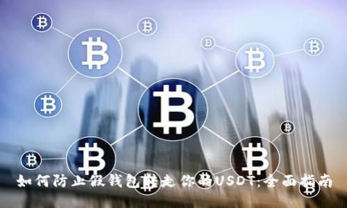 如何防止假钱包转走你的USDT：全面指南