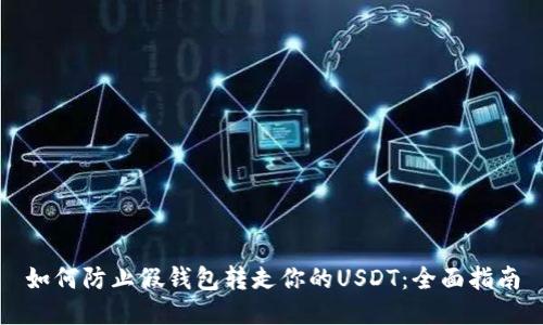 如何防止假钱包转走你的USDT：全面指南