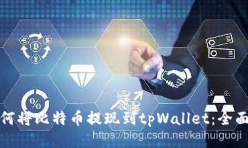 : 如何将比特币提现到tpWallet：全面指南