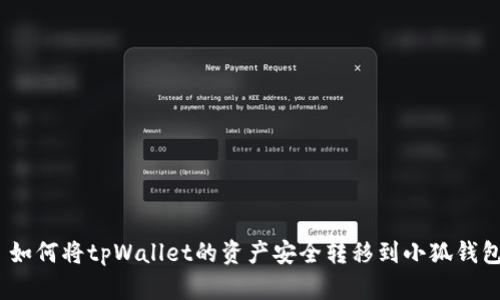 : 如何将tpWallet的资产安全转移到小狐钱包？