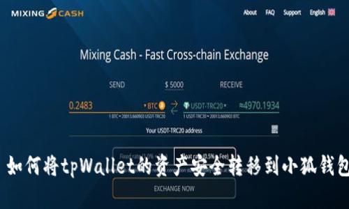 : 如何将tpWallet的资产安全转移到小狐钱包？
