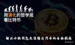  解决小狐钱包无法转出代