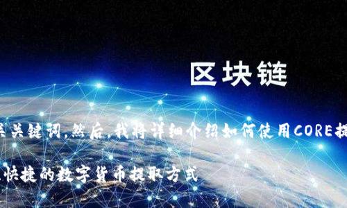 在这里，我将为您提供一个的和相关关键词。然后，我将详细介绍如何使用CORE提币小狐钱包，包括常见问题的解答。

CORE提币小狐钱包使用指南：安全、快捷的数字货币提取方式