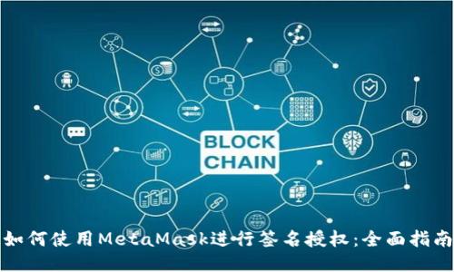 如何使用MetaMask进行签名授权：全面指南