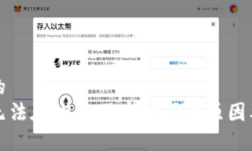 思考一个的  
小狐钱包无法在浏览器中访问的原因及解决方案