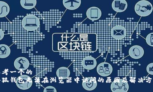 思考一个的  
小狐钱包无法在浏览器中访问的原因及解决方案