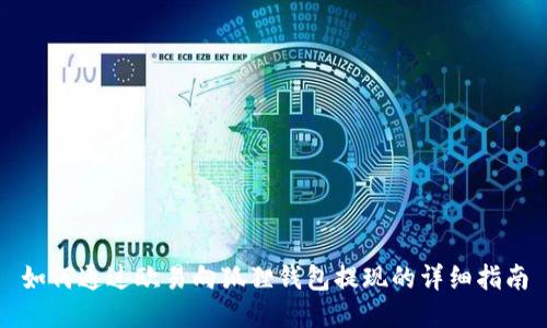 如何通过欧易向狐狸钱包提现的详细指南