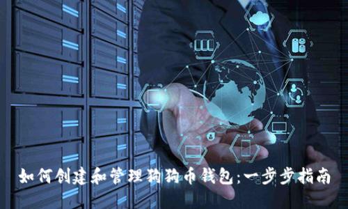 如何创建和管理狗狗币钱包：一步步指南
