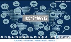 狐狸钱包如何快速添加代