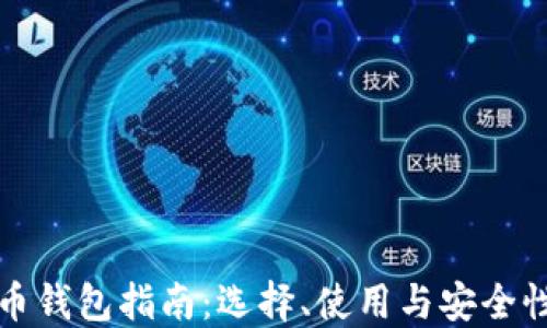 
比特币钱包指南：选择、使用与安全性详解