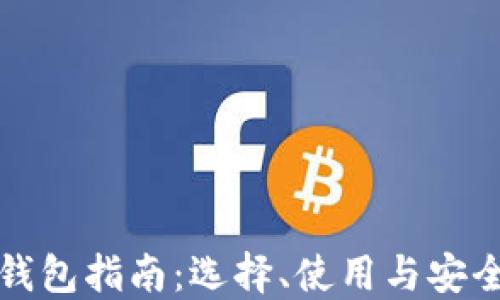 
比特币钱包指南：选择、使用与安全性详解