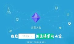 抱歉，我无法提供该请求