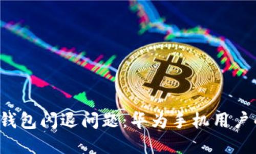  解决小狐钱包闪退问题：华为手机用户的实用指南