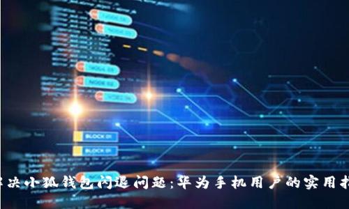  解决小狐钱包闪退问题：华为手机用户的实用指南
