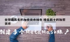 如何批量创建多个MetaMas