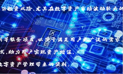 如何从谷歌商店下载小狐钱包，获取安全便捷的数字钱包体验

关键词：小狐钱包, 下载小狐钱包, 谷歌商店, 数字钱包

一、小狐钱包简介
小狐钱包是一款新兴的数字钱包应用，旨在为用户提供安全、便捷的数字资产存储和管理服务。随着加密货币和区块链技术的普及，数字钱包成为了越来越多人日常生活中的一部分。小狐钱包不仅支持主流的加密货币，还为用户提供了方便的支付、转账以及交易功能。其用户友好的界面设计，使得新手用户也能轻松上手。

二、下载小狐钱包的步骤
从谷歌商店下载小狐钱包的过程非常简单，以下是具体的步骤：
ol
    li打开手机的应用商店也就是谷歌商店（Google Play Store）。如果你是使用Android系统的设备，可以在主屏幕上找到这个应用。/li
    li在谷歌商店的搜索框中输入“小狐钱包”，然后按下搜索按钮。/li
    li在搜索结果中找到官网提供的小狐钱包应用，确保下载的是官方版本，以免下载到假冒应用。/li
    li点击应用图标，进入应用详情页，查看用户评价和应用介绍，确认无误后点击右上角的“安装”按钮。/li
    li安装完成后，你可以在主屏幕或应用列表中找到小狐钱包图标，点击即可打开应用，按照提示进行注册或登录。/li
/ol

三、小狐钱包的功能特点
小狐钱包不仅仅是一个简单的数字资产管理工具，它具备多种功能，涵盖了安全、便捷、社交等多个方面：
ul
    listrong安全性：/strong小狐钱包采用了多层加密技术，确保用户资产的安全。用户资料通过行业主流的加密手段进行保护，防止信息被盗用。/li
    listrong多币种支持：/strong该钱包支持多种数字货币，包括比特币、以太坊等主流加密资产，方便用户进行管理和交易。/li
    listrong便捷的转账和支付：/strong用户可以轻松实现匿名转账、支付功能，同时支持二维码扫描。/li
    listrong多平台支持：/strong小狐钱包不仅可以在手机上使用，还支持网页等多种平台，方便用户随时随地管理资产。/li
/ul

四、用户常见问题解答

h4问题一：小狐钱包安全吗？/h4
安全性是使用数字钱包时最为关心的问题之一。小狐钱包采取了最先进的安全措施来保护用户的资产和个人信息。首先，小狐钱包采用了多重加密技术来保护用户的私钥，私钥是控制数字资产的关键，任何人都无法在没有用户授权的情况下访问。此外，该钱包还提供了两步验证功能，进一步增加了安全性。在这方面，用户应该定期更改密码，并保持手机及应用程序的更新，以减小安全隐患。

同时，小狐钱包团队会定期进行安全审核和漏洞测试，确保钱包系统的稳定和安全。用户也要保持警惕，避免在公共Wi-Fi网络中使用钱包应用，确保自己的手机没有被恶意软件感染。

h4问题二：如何找回丢失的钱包密码？/h4
钱包密码是保护用户资产的重要方式，一旦丢失可能会造成极大的损失。幸运的是，小狐钱包提供了找回或重置密码的功能。用户在注册时会设置一个备份恢复选项，通常是通过邮件或手机短信的方式进行验证。

如果用户无法找回密码，可以根据小狐钱包的官方指南步骤进行密码重置。首先，打开小狐钱包，选择“忘记密码”选项，输入注册时使用的邮箱，系统会发送重置密码的链接或验证码到用户的邮箱或者手机上。

用户通过邮件或短信中的链接进行验证后，即可输入新的密码。为了提高安全性，通过这个过程重置的密码最好与之前的密码不同，并且建议使用复杂度较高的密码。保持对备份助记词的妥善保管也是一个良好的习惯。

h4问题三：小狐钱包是否支持法币交易？/h4
虽然小狐钱包的主要功能是管理和存储数字资产，但它确实有一些功能可以帮助用户进行法币交易。用户可以通过小狐钱包将数字资产直接兑换成法币，支持常见的法币交易方式，比如通过银行卡转账、支付宝等方式进行提现。

值得注意的是，不同地区对数字资产的法律规定有所不同，因此小狐钱包提供的法币交易功能可能被限制在特定的区域或国家内。用户在使用前最好查阅对应的国家法律法规，并确保合规。在一些特定情况下，该功能还可能受到账户认证的要求，用户需要提交相关资料。

h4问题四：小狐钱包如何进行资产管理和投资？/h4
小狐钱包除了提供基本的存储和转账功能外，还为用户提供了一些资产管理工具。用户可以在应用内查看其持有的所有数字资产的详细情况，包括资产的历史交易记录、当前市场行情等。

此外，小狐钱包还可能具有一定的投资功能，用户可以通过钱包直接参与一些区块链项目的众筹。通过这些项目的投资，用户可以实现资产增值，值得注意的是用户应谨慎评估投资风险，尤其在数字资产市场波动较大的情况下。

最后，用户可以随时通过小狐钱包的资产分析工具，了解自己资产的布局与风险，及时作出调整，确保财富增值最大化。

五、小狐钱包的未来展望
随着区块链技术和加密货币的迅速发展，数字钱包市场也在不断进步。小狐钱包在原有功能的基础上，计划未来引入更多的金融服务，比如贷款、抵押、甚至推出自己的交易所等服务项目，以便于满足用户更广泛的需求。

同时，小狐钱包还将持续关注用户反馈，努力用户体验，不断提升安全、便利性，力求在竞争激烈的市场中占据一席之地。通过不断创新和发展，小狐钱包定义数字金融的新方式，助力用户实现资产增值。

总而言之，小狐钱包以其安全性、便捷性和多种服务功能受到广大用户的欢迎，未来随着技术的不断更新迭代，预期将会有更好的表现。欢迎各位用户踊跃下载和使用，享受数字资产管理带来的便利。
