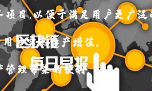 如何从谷歌商店下载小狐钱包，获取安全便捷的数字钱包体验

关键词：小狐钱包, 下载小狐钱包, 谷歌商店, 数字钱包

一、小狐钱包简介
小狐钱包是一款新兴的数字钱包应用，旨在为用户提供安全、便捷的数字资产存储和管理服务。随着加密货币和区块链技术的普及，数字钱包成为了越来越多人日常生活中的一部分。小狐钱包不仅支持主流的加密货币，还为用户提供了方便的支付、转账以及交易功能。其用户友好的界面设计，使得新手用户也能轻松上手。

二、下载小狐钱包的步骤
从谷歌商店下载小狐钱包的过程非常简单，以下是具体的步骤：
ol
    li打开手机的应用商店也就是谷歌商店（Google Play Store）。如果你是使用Android系统的设备，可以在主屏幕上找到这个应用。/li
    li在谷歌商店的搜索框中输入“小狐钱包”，然后按下搜索按钮。/li
    li在搜索结果中找到官网提供的小狐钱包应用，确保下载的是官方版本，以免下载到假冒应用。/li
    li点击应用图标，进入应用详情页，查看用户评价和应用介绍，确认无误后点击右上角的“安装”按钮。/li
    li安装完成后，你可以在主屏幕或应用列表中找到小狐钱包图标，点击即可打开应用，按照提示进行注册或登录。/li
/ol

三、小狐钱包的功能特点
小狐钱包不仅仅是一个简单的数字资产管理工具，它具备多种功能，涵盖了安全、便捷、社交等多个方面：
ul
    listrong安全性：/strong小狐钱包采用了多层加密技术，确保用户资产的安全。用户资料通过行业主流的加密手段进行保护，防止信息被盗用。/li
    listrong多币种支持：/strong该钱包支持多种数字货币，包括比特币、以太坊等主流加密资产，方便用户进行管理和交易。/li
    listrong便捷的转账和支付：/strong用户可以轻松实现匿名转账、支付功能，同时支持二维码扫描。/li
    listrong多平台支持：/strong小狐钱包不仅可以在手机上使用，还支持网页等多种平台，方便用户随时随地管理资产。/li
/ul

四、用户常见问题解答

h4问题一：小狐钱包安全吗？/h4
安全性是使用数字钱包时最为关心的问题之一。小狐钱包采取了最先进的安全措施来保护用户的资产和个人信息。首先，小狐钱包采用了多重加密技术来保护用户的私钥，私钥是控制数字资产的关键，任何人都无法在没有用户授权的情况下访问。此外，该钱包还提供了两步验证功能，进一步增加了安全性。在这方面，用户应该定期更改密码，并保持手机及应用程序的更新，以减小安全隐患。

同时，小狐钱包团队会定期进行安全审核和漏洞测试，确保钱包系统的稳定和安全。用户也要保持警惕，避免在公共Wi-Fi网络中使用钱包应用，确保自己的手机没有被恶意软件感染。

h4问题二：如何找回丢失的钱包密码？/h4
钱包密码是保护用户资产的重要方式，一旦丢失可能会造成极大的损失。幸运的是，小狐钱包提供了找回或重置密码的功能。用户在注册时会设置一个备份恢复选项，通常是通过邮件或手机短信的方式进行验证。

如果用户无法找回密码，可以根据小狐钱包的官方指南步骤进行密码重置。首先，打开小狐钱包，选择“忘记密码”选项，输入注册时使用的邮箱，系统会发送重置密码的链接或验证码到用户的邮箱或者手机上。

用户通过邮件或短信中的链接进行验证后，即可输入新的密码。为了提高安全性，通过这个过程重置的密码最好与之前的密码不同，并且建议使用复杂度较高的密码。保持对备份助记词的妥善保管也是一个良好的习惯。

h4问题三：小狐钱包是否支持法币交易？/h4
虽然小狐钱包的主要功能是管理和存储数字资产，但它确实有一些功能可以帮助用户进行法币交易。用户可以通过小狐钱包将数字资产直接兑换成法币，支持常见的法币交易方式，比如通过银行卡转账、支付宝等方式进行提现。

值得注意的是，不同地区对数字资产的法律规定有所不同，因此小狐钱包提供的法币交易功能可能被限制在特定的区域或国家内。用户在使用前最好查阅对应的国家法律法规，并确保合规。在一些特定情况下，该功能还可能受到账户认证的要求，用户需要提交相关资料。

h4问题四：小狐钱包如何进行资产管理和投资？/h4
小狐钱包除了提供基本的存储和转账功能外，还为用户提供了一些资产管理工具。用户可以在应用内查看其持有的所有数字资产的详细情况，包括资产的历史交易记录、当前市场行情等。

此外，小狐钱包还可能具有一定的投资功能，用户可以通过钱包直接参与一些区块链项目的众筹。通过这些项目的投资，用户可以实现资产增值，值得注意的是用户应谨慎评估投资风险，尤其在数字资产市场波动较大的情况下。

最后，用户可以随时通过小狐钱包的资产分析工具，了解自己资产的布局与风险，及时作出调整，确保财富增值最大化。

五、小狐钱包的未来展望
随着区块链技术和加密货币的迅速发展，数字钱包市场也在不断进步。小狐钱包在原有功能的基础上，计划未来引入更多的金融服务，比如贷款、抵押、甚至推出自己的交易所等服务项目，以便于满足用户更广泛的需求。

同时，小狐钱包还将持续关注用户反馈，努力用户体验，不断提升安全、便利性，力求在竞争激烈的市场中占据一席之地。通过不断创新和发展，小狐钱包定义数字金融的新方式，助力用户实现资产增值。

总而言之，小狐钱包以其安全性、便捷性和多种服务功能受到广大用户的欢迎，未来随着技术的不断更新迭代，预期将会有更好的表现。欢迎各位用户踊跃下载和使用，享受数字资产管理带来的便利。