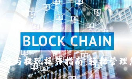 优质
MetaMask充值与提现操作指南：轻松管理您的加密资产