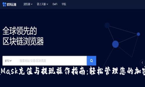 优质
MetaMask充值与提现操作指南：轻松管理您的加密资产