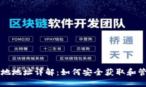 SHIB币钱包本地地址详解：如何安全获取和管理你的SHIB币