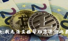 很抱歉，我无法直接帮助