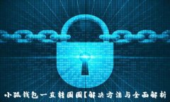   小狐钱包一直转圈圈？解
