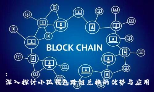 :
深入探讨小狐钱包跨链兑换的优势与应用