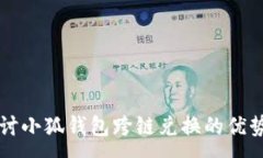 :深入探讨小狐钱包跨链兑