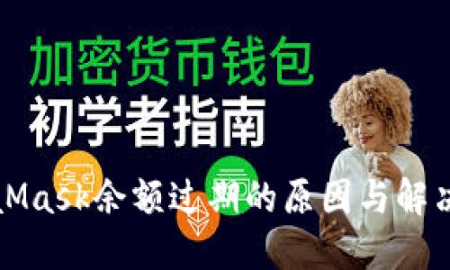 MetaMask余额过期的原因与解决方案