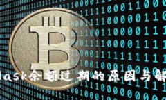 MetaMask余额过期的原因与解