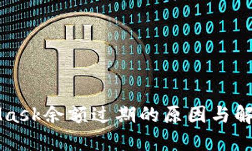 MetaMask余额过期的原因与解决方案