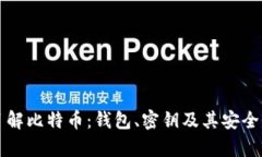 深入了解比特币：钱包、