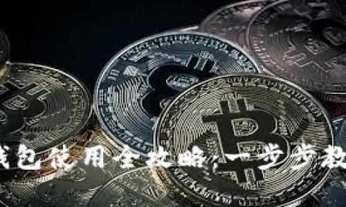 手机小狐钱包使用全攻略：一步步教你轻松掌握