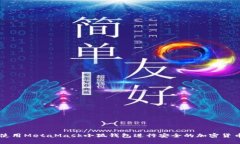 如何使用MetaMask小狐钱包进