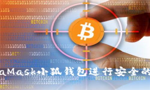 如何使用MetaMask小狐钱包进行安全的加密货币交易