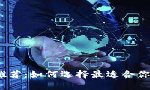 : USDT钱包推荐：如何选择最适合你的USDT钱包？