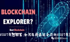 : USDT钱包推荐：如何选择