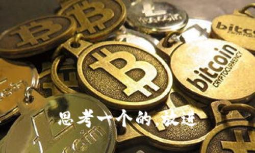 思考一个的，放进